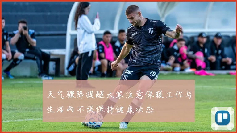 天气骤降提醒大家注意保暖工作与生活两不误保持健康状态