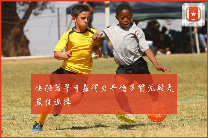 快船若寻可靠得分手德罗赞无疑是最佳选择