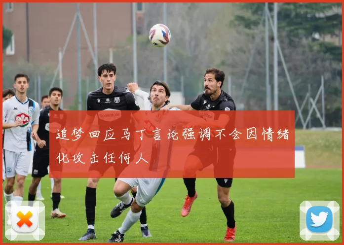 追梦回应马丁言论强调不会因情绪化攻击任何人