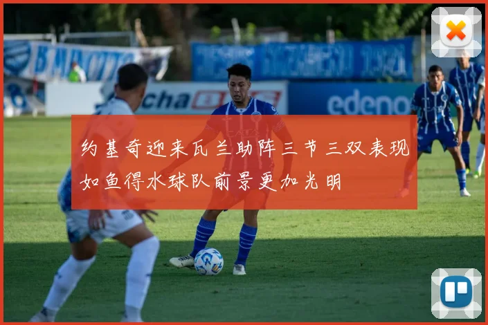 约基奇迎来瓦兰助阵三节三双表现如鱼得水球队前景更加光明