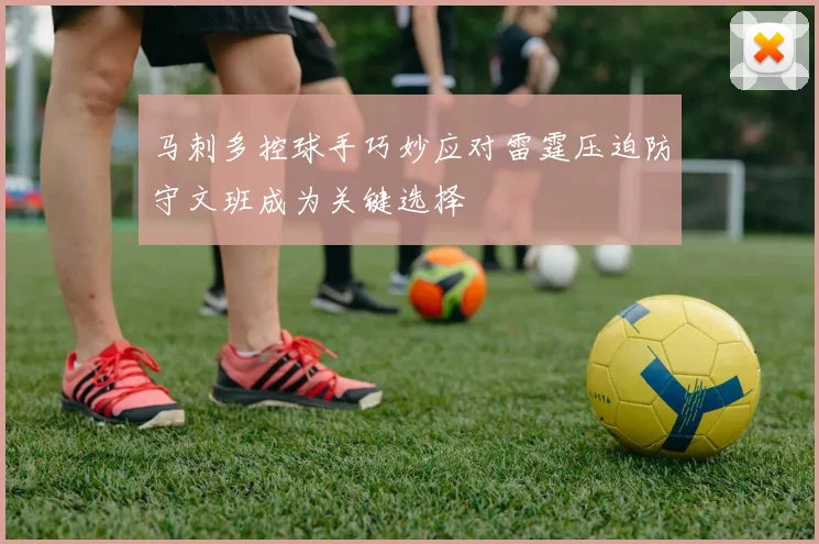 马刺多控球手巧妙应对雷霆压迫防守文班成为关键选择