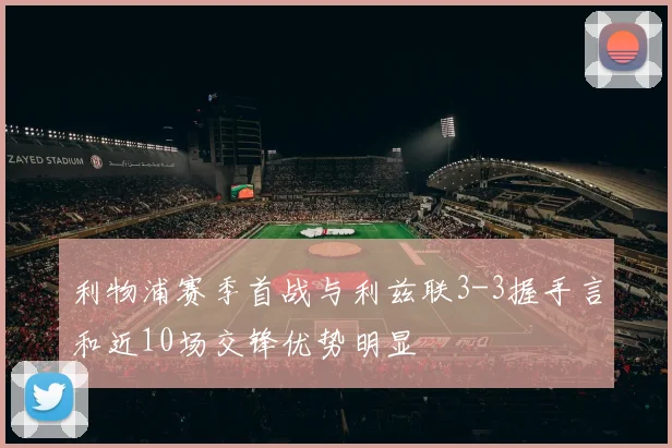利物浦赛季首战与利兹联3-3握手言和近10场交锋优势明显