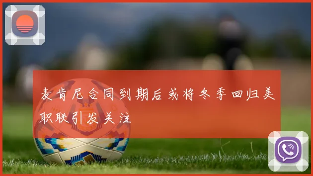 麦肯尼合同到期后或将冬季回归美职联引发关注