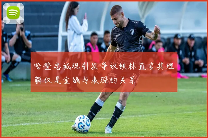 哈登忠诚观引发争议铁林直言其理解仅是金钱与表现的关系
